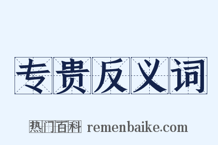 专贵反义词是什么意思的图片
